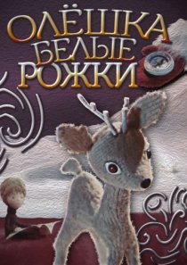 «Олёшка – белые рожки»