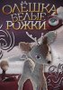 Постер «Олёшка – белые рожки»