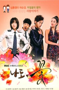 «Я тоже цветочек!»