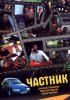 Постер «Частник»