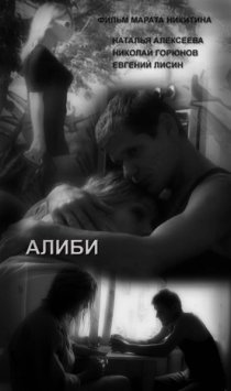 «Алиби»