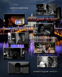 «Последний четверг месяца»