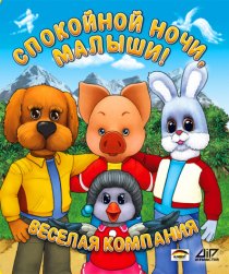 «Спокойной ночи, малыши»