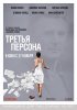 Постер «Третья персона»