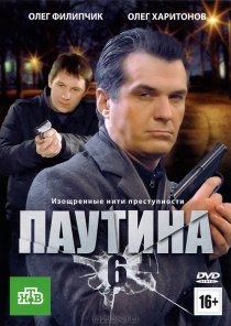 «Паутина 6»