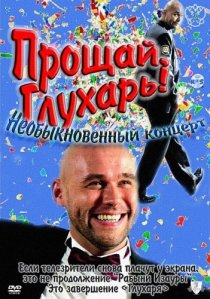 «Прощай, Глухарь! Необыкновенный концерт»