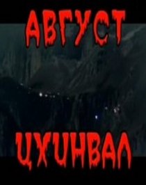 «Август. Цхинвал»