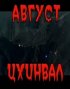 Постер «Август. Цхинвал»