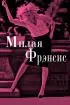 Постер «Милая Фрэнсис»