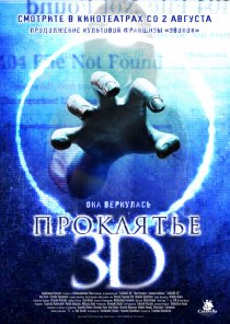 «Проклятье 3D»