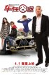 Постер «Несчастный автомобиль»