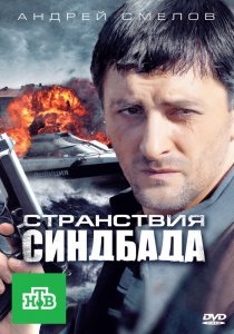 «Странствия Синдбада»