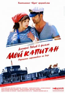 «Мой капитан»