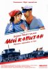 Постер «Мой капитан»