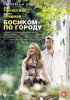 Постер «Босиком по городу»