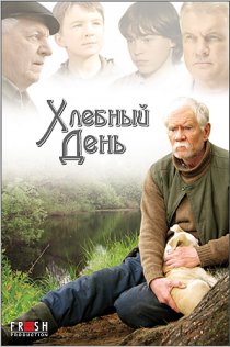 «Хлебный день»