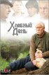 Постер «Хлебный день»