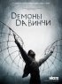 Постер «Демоны Да Винчи»