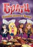 Братц: Готовим вместе с Братц!