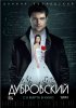 Постер «Дубровский»