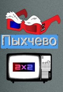 «Пыхчево»