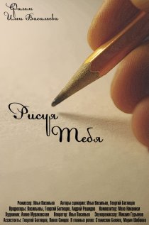 «Рисуя тебя»