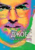 Постер «Джобс: Империя соблазна»