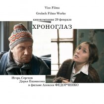 «Хроноглаз»