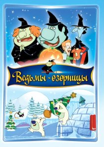 «Ведьмы-озорницы»