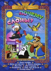 «Почему слоны?»