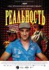 Постер «Реальность»