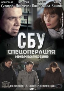 «СБУ. Спецоперация»