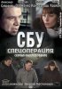 Постер «СБУ. Спецоперация»