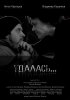 Постер «Удалась…»