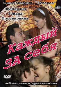 «Каждый за себя»
