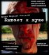 Постер «Бывает и хуже»
