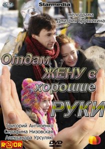«Отдам жену в хорошие руки»