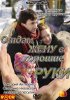 Постер «Отдам жену в хорошие руки»