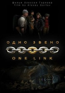 «Одно звено»
