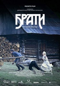 «Братья. Последняя исповедь»