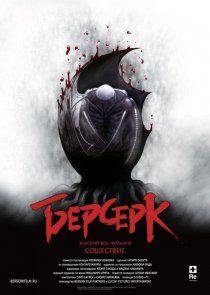 «Берсерк. Золотой век: Фильм III. Сошествие»