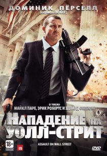 «Нападение на Уолл-стрит»