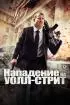 Постер «Нападение на Уолл-стрит»