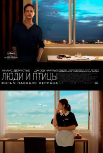 «Люди и птицы»