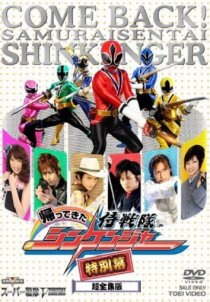 «Kaettekita Samurai sentai Shinkenjâ: Tokubetsu Maku»