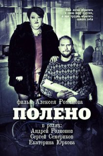 «Полено»