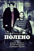 Постер «Полено»
