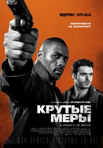 «Крутые меры»