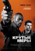 Постер «Крутые меры»
