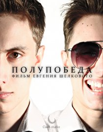 «Полупобеда»